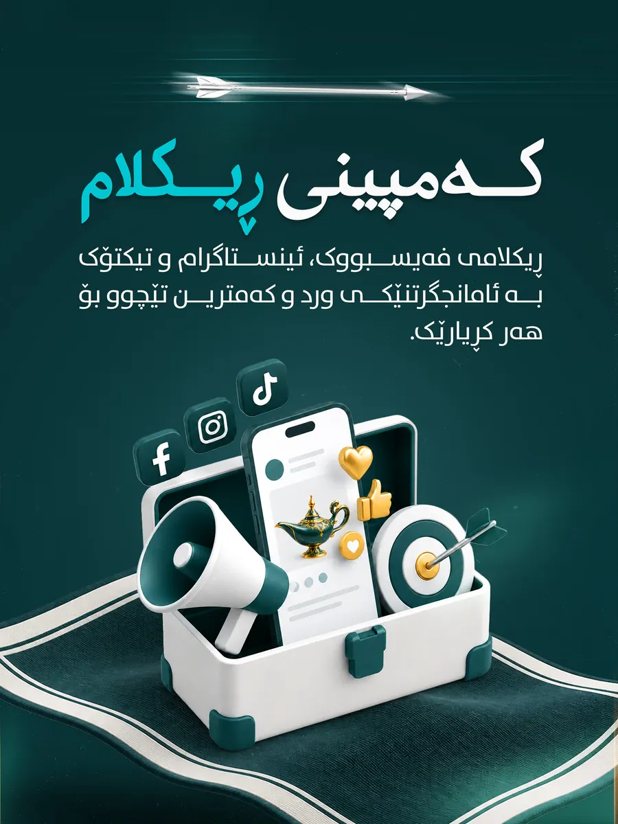 کەمپینی ڕیکلام
