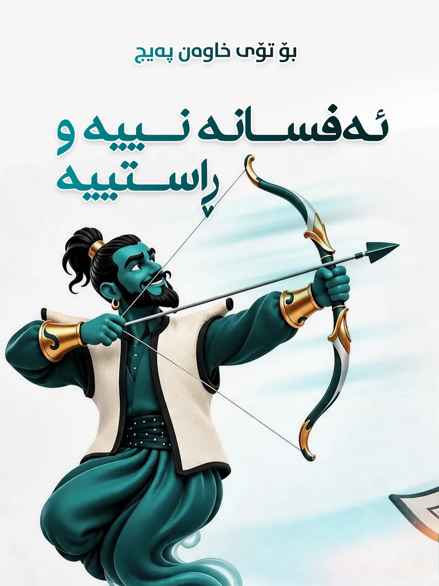 ئەفسانە نییە و ڕاستییە
