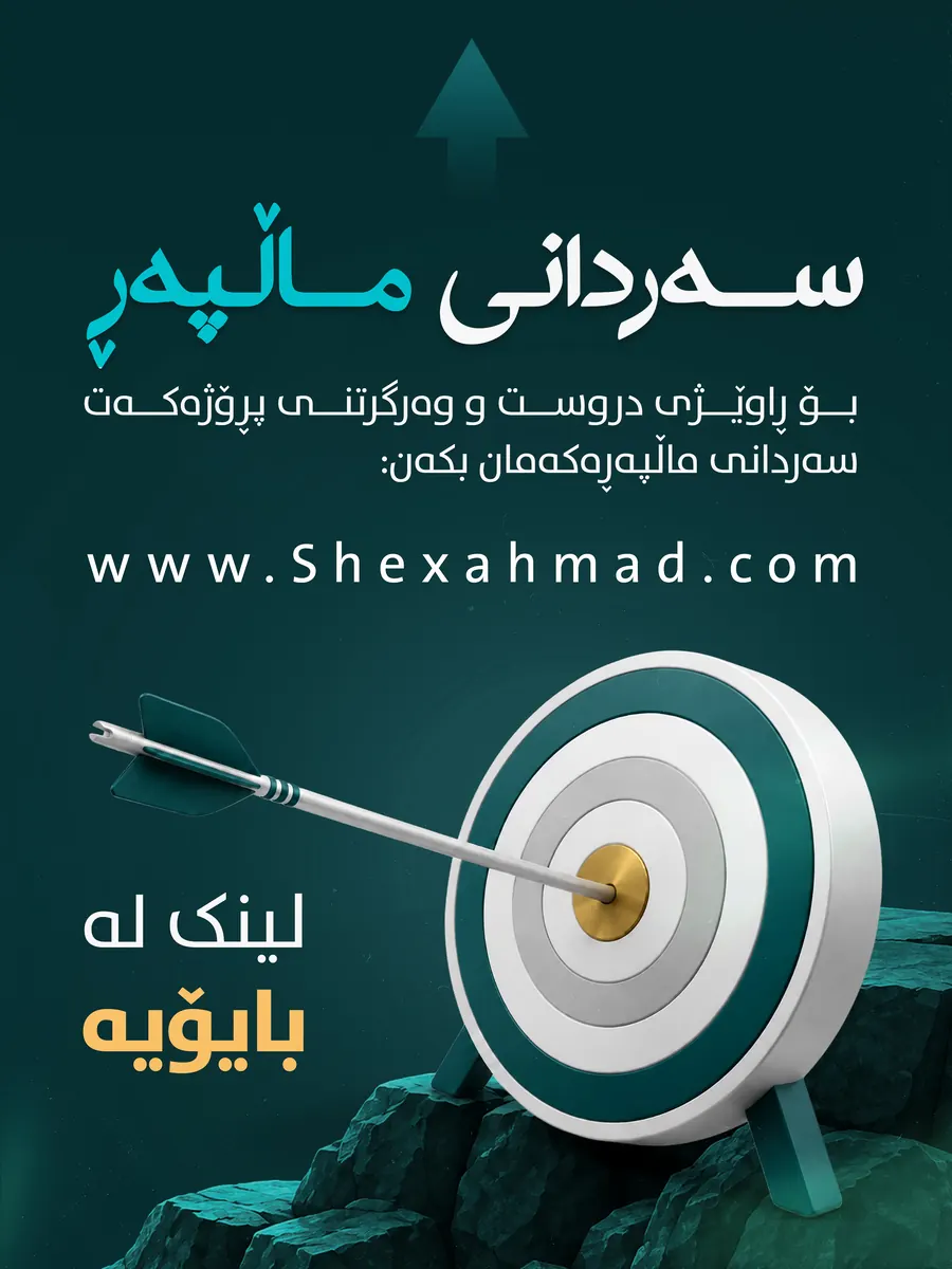 سەردانی ماڵپەڕ